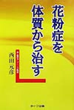 花粉症を体質から治す