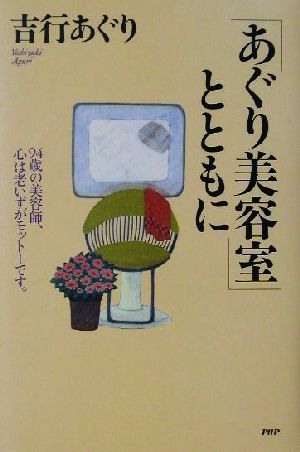 「あぐり美容室」とともに 94歳の美容師、心は老いずがモットーです。