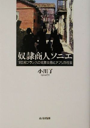 奴隷商人ソニエ 18世紀フランスの奴隷交易とアフリカ社会