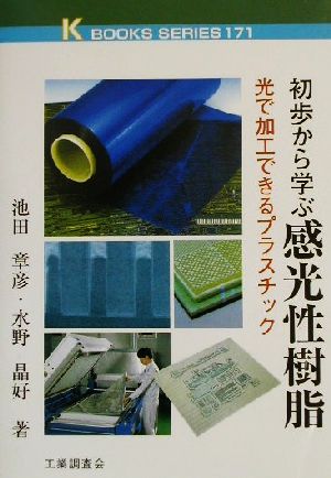 初歩から学ぶ感光性樹脂 光で加工できるプラスチック ケイブックス171