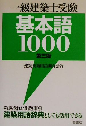 一級建築士受験基本語1000