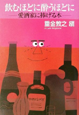 飲むほどに酔うほどに 愛酒家に捧げる本