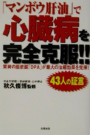 「マンボウ肝油」で心臓病を完全克服!! 驚異の脂肪酸「DPA」が最大の治癒効果を発揮！ 健康ブックス