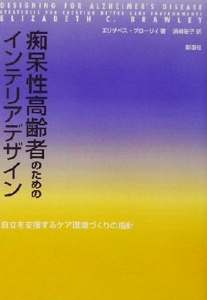 痴呆性高齢者のためのインテリアデザイン 自立を支援するケア環境づくりの指針