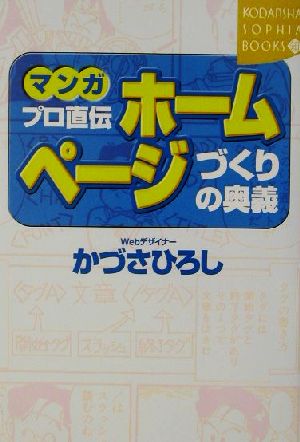 マンガ プロ直伝ホームページづくりの奥義 講談社SOPHIA BOOKS