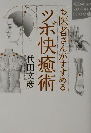 お医者さんがすすめるツボ快癒術 講談社SOPHIA BOOKS