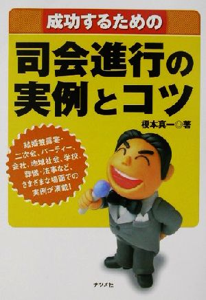 成功するための司会進行の実例とコツ