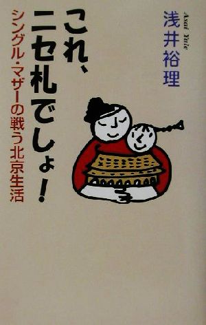 これ、ニセ札でしょ！ シングル・マザーの戦う北京生活