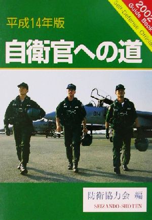 自衛官への道(平成14年版)