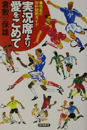 実況席より愛をこめて悦楽のW杯観戦ガイド