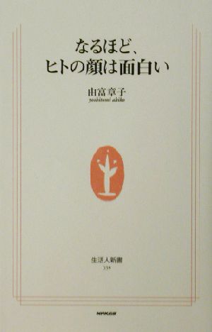 なるほど、ヒトの顔は面白い 生活人新書