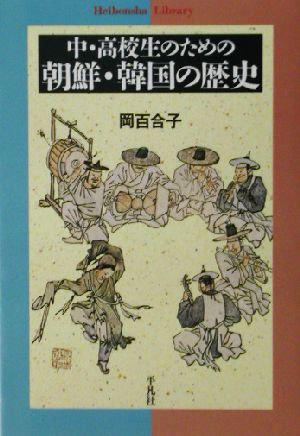 中・高校生のための朝鮮・韓国の歴史 平凡社ライブラリー442