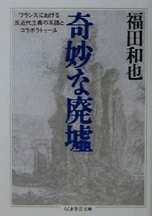 奇妙な廃墟 フランスにおける反近代主義の系譜とコラボラトゥール ちくま学芸文庫