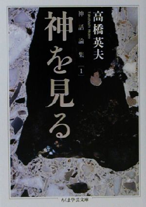 神を見る(1) 神話論集 ちくま学芸文庫神話論集1