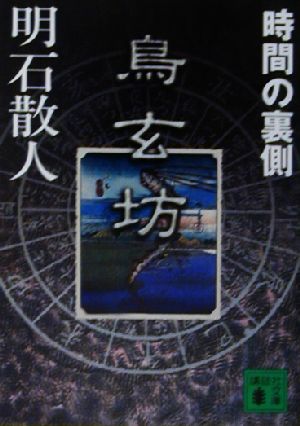 鳥玄坊(2) 時間の裏側 講談社文庫