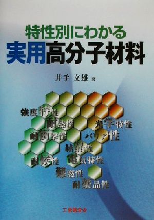 特性別にわかる実用高分子材料