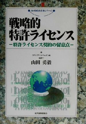 戦略的特許ライセンス 特許ライセンス契約の留意点 現代産業選書 知的財産実務シリーズ