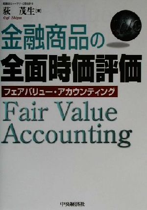 金融商品の全面時価評価 フェアバリュー・アカウンティング