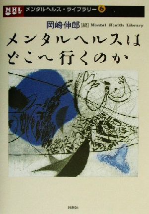 メンタルヘルスはどこへ行くのか メンタルヘルス・ライブラリー6