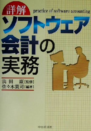 詳解ソフトウェア会計の実務