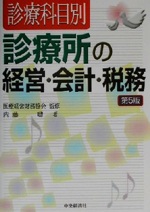 診療科目別診療所の経営・会計・税務