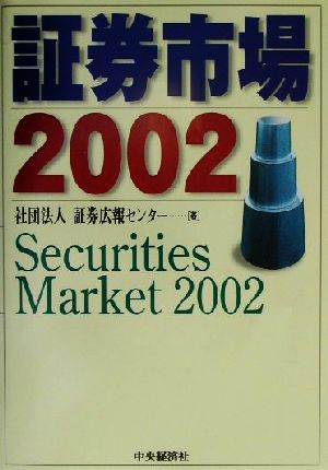 証券市場(2002)