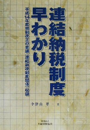 連結納税制度早わかり 平成14年度税制改正の要綱(連結納税制度関係)収録