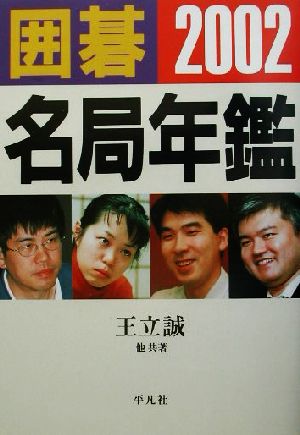 囲碁名局年鑑(2002年版)