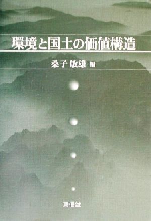 環境と国土の価値構造