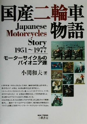 国産二輪車物語モーターサイクルのパイオニア達