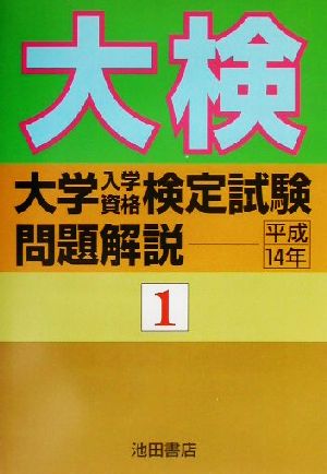 大検(平成14年 1) 大学入学資格検定試験問題解説