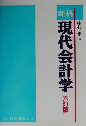 新稿 現代会計学