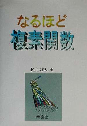 なるほど複素関数