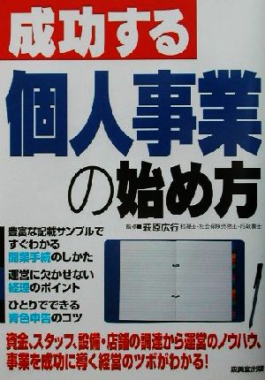 成功する個人事業の始め方