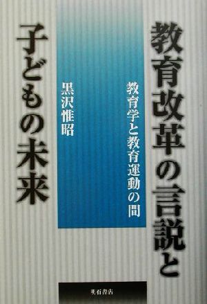 教育改革の言説と子どもの未来 教育学と教育運動の間