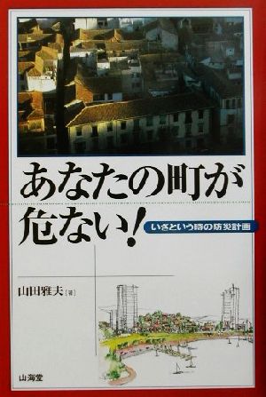 あなたの町が危ない！ いざという時の防災計画