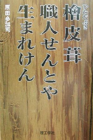 桧皮葺職人せんとや生まれけん