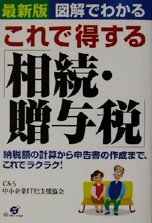 最新版 図解でわかるこれで得する「相続・贈与税」 納税額の計算から申告書の作成まで、これでラクラク！