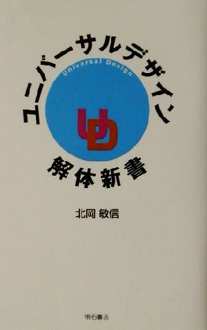 ユニバーサルデザイン解体新書