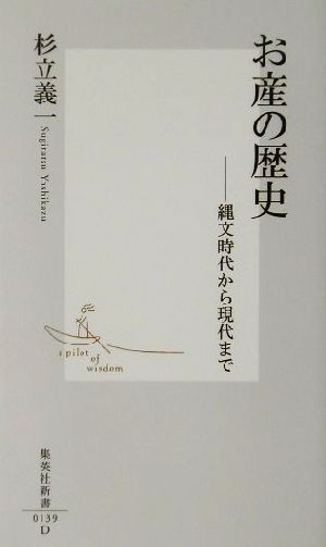 お産の歴史 縄文時代から現代まで 集英社新書