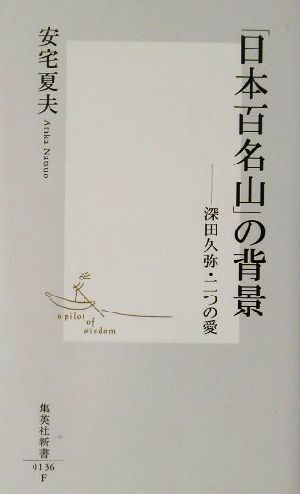 「日本百名山」の背景 深田久弥・二つの愛 集英社新書