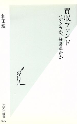 買収ファンド ハゲタカか、経営革命か 光文社新書