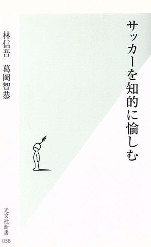 サッカーを知的に愉しむ 光文社新書