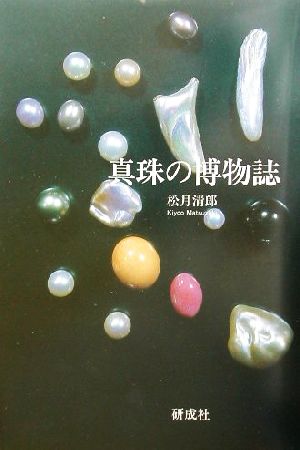 真珠の博物誌