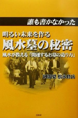 誰も書かなかった明るい未来を作る風水墓の秘密 風水が教える「開運するお墓の造り方」