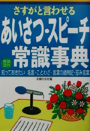 さすがと言わせるあいさつ・スピーチ常識事典