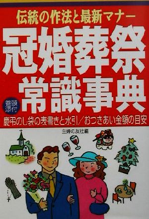 伝統の作法と最新マナー 冠婚葬祭常識事典 伝統の作法と最新マナー