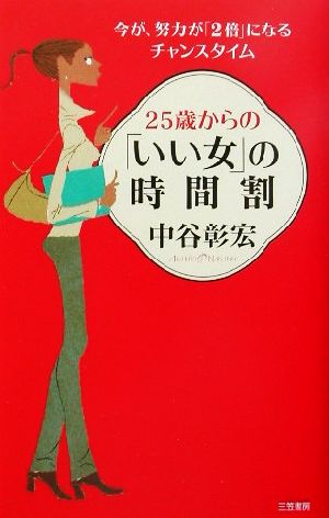 25歳からの「いい女」の時間割 今が、努力が「2倍」になるチャンスタイム