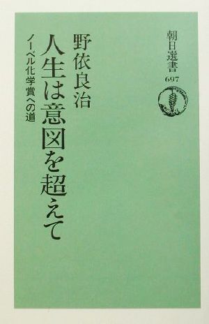 人生は意図を超えて ノーベル化学賞への道 朝日選書697