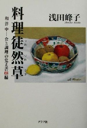 料理徒然草和洋中 食と調理の覚え書68編